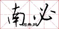 南必怎么写好看