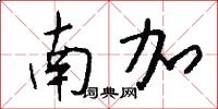南加怎么写好看