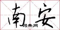 南安怎么写好看