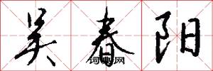 吴春阳怎么写好看