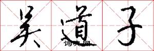 吴道子怎么写好看