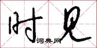 时见怎么写好看