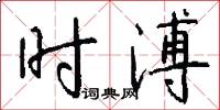 时溥怎么写好看