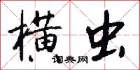 横虫怎么写好看