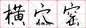 横穴窑怎么写好看