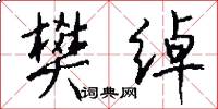 樊绰怎么写好看