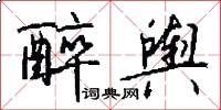 醉舆怎么写好看