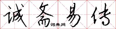 诚斋易传怎么写好看