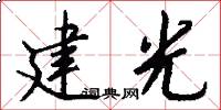 建光怎么写好看