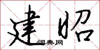 建昭怎么写好看