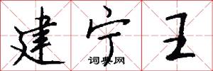 建宁王怎么写好看