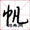帆怎么写好看