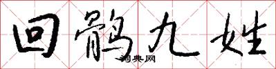 回鹘九姓怎么写好看