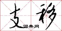 支移怎么写好看