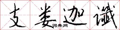 支娄迦谶怎么写好看
