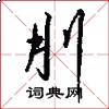 刖怎么写好看