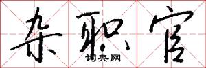 杂职官怎么写好看