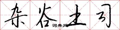 杂谷土司怎么写好看