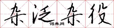 杂泛杂役怎么写好看