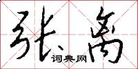 张离怎么写好看