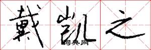 戴凯之怎么写好看