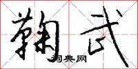 鞠武怎么写好看