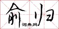 俞归怎么写好看