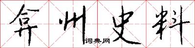 弇州史料怎么写好看