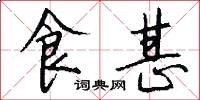 食甚怎么写好看