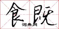 食既怎么写好看