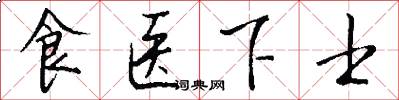 食医下士怎么写好看