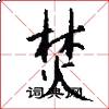 焚怎么写好看