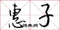 惠子怎么写好看
