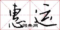惠运怎么写好看