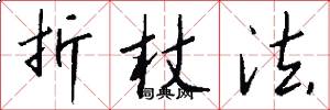 折杖法怎么写好看