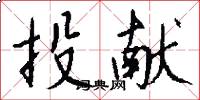投献怎么写好看