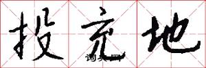 投充地怎么写好看