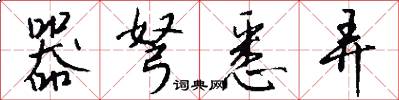 器弩悉弄怎么写好看