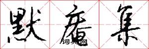 默庵集怎么写好看