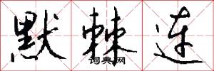 默棘连怎么写好看