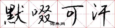 默啜可汗怎么写好看