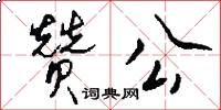 赞公怎么写好看