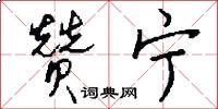 赞宁怎么写好看