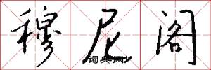 穆尼阁怎么写好看