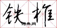 铁椎怎么写好看