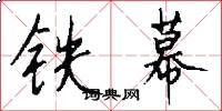 铁幕怎么写好看