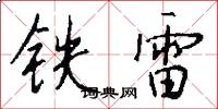 铁雷怎么写好看