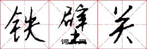 铁壁关怎么写好看