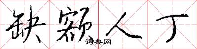 缺额人丁怎么写好看