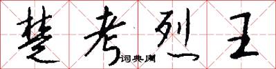 楚考烈王怎么写好看